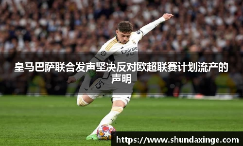 皇马巴萨联合发声坚决反对欧超联赛计划流产的声明