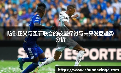 防御正义与圣菲联合的较量探讨与未来发展趋势分析